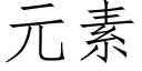 元素 (仿宋矢量字庫)