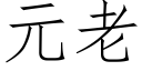 元老 (仿宋矢量字庫)