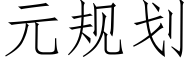 元規劃 (仿宋矢量字庫)