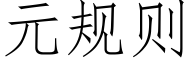 元規則 (仿宋矢量字庫)