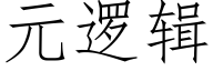 元邏輯 (仿宋矢量字庫)