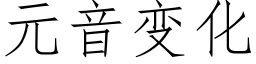 元音變化 (仿宋矢量字庫)