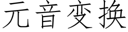 元音變換 (仿宋矢量字庫)