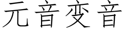 元音變音 (仿宋矢量字庫)