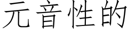 元音性的 (仿宋矢量字库)