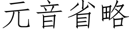 元音省略 (仿宋矢量字庫)