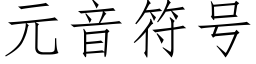 元音符号 (仿宋矢量字庫)