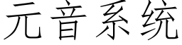 元音系統 (仿宋矢量字庫)