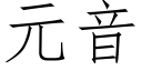 元音 (仿宋矢量字庫)