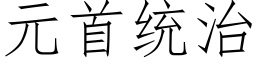 元首統治 (仿宋矢量字庫)