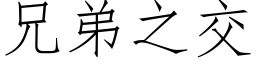 兄弟之交 (仿宋矢量字庫)