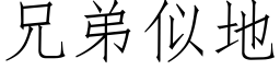 兄弟似地 (仿宋矢量字庫)