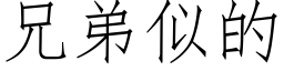 兄弟似的 (仿宋矢量字庫)