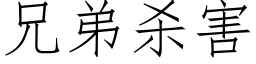 兄弟殺害 (仿宋矢量字庫)