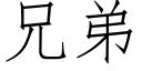 兄弟 (仿宋矢量字库)