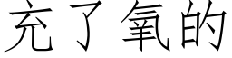 充了氧的 (仿宋矢量字庫)