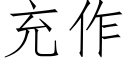 充作 (仿宋矢量字庫)