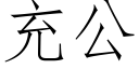 充公 (仿宋矢量字庫)