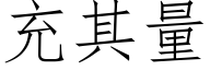 充其量 (仿宋矢量字庫)