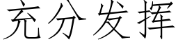 充分發揮 (仿宋矢量字庫)