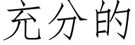 充分的 (仿宋矢量字庫)