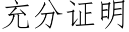 充分證明 (仿宋矢量字庫)