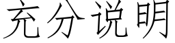 充分說明 (仿宋矢量字庫)