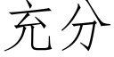 充分 (仿宋矢量字庫)