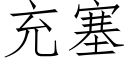 充塞 (仿宋矢量字庫)