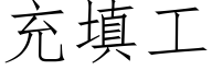 充填工 (仿宋矢量字庫)