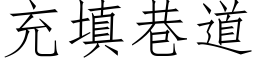 充填巷道 (仿宋矢量字库)