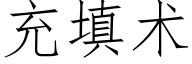 充填術 (仿宋矢量字庫)