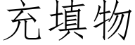 充填物 (仿宋矢量字庫)