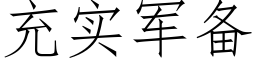 充實軍備 (仿宋矢量字庫)