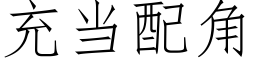 充當配角 (仿宋矢量字庫)