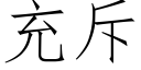 充斥 (仿宋矢量字庫)