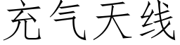 充氣天線 (仿宋矢量字庫)