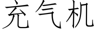 充氣機 (仿宋矢量字庫)