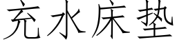 充水床墊 (仿宋矢量字庫)