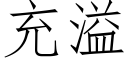 充溢 (仿宋矢量字庫)