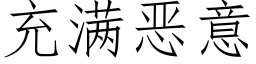 充滿惡意 (仿宋矢量字庫)