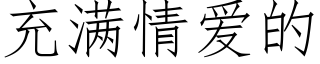 充滿情愛的 (仿宋矢量字庫)