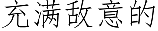 充滿敵意的 (仿宋矢量字庫)