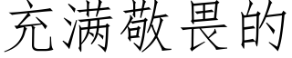 充滿敬畏的 (仿宋矢量字庫)