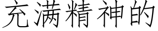 充滿精神的 (仿宋矢量字庫)