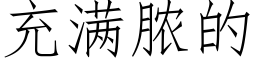 充滿膿的 (仿宋矢量字庫)