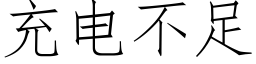 充電不足 (仿宋矢量字庫)