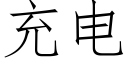 充電 (仿宋矢量字庫)