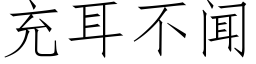 充耳不聞 (仿宋矢量字庫)