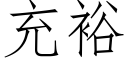 充裕 (仿宋矢量字库)